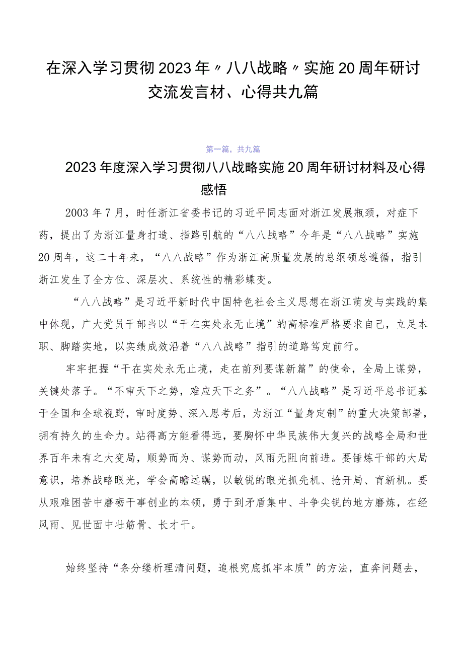 在深入学习贯彻2023年“八八战略”实施20周年研讨交流发言材、心得共九篇.docx_第1页