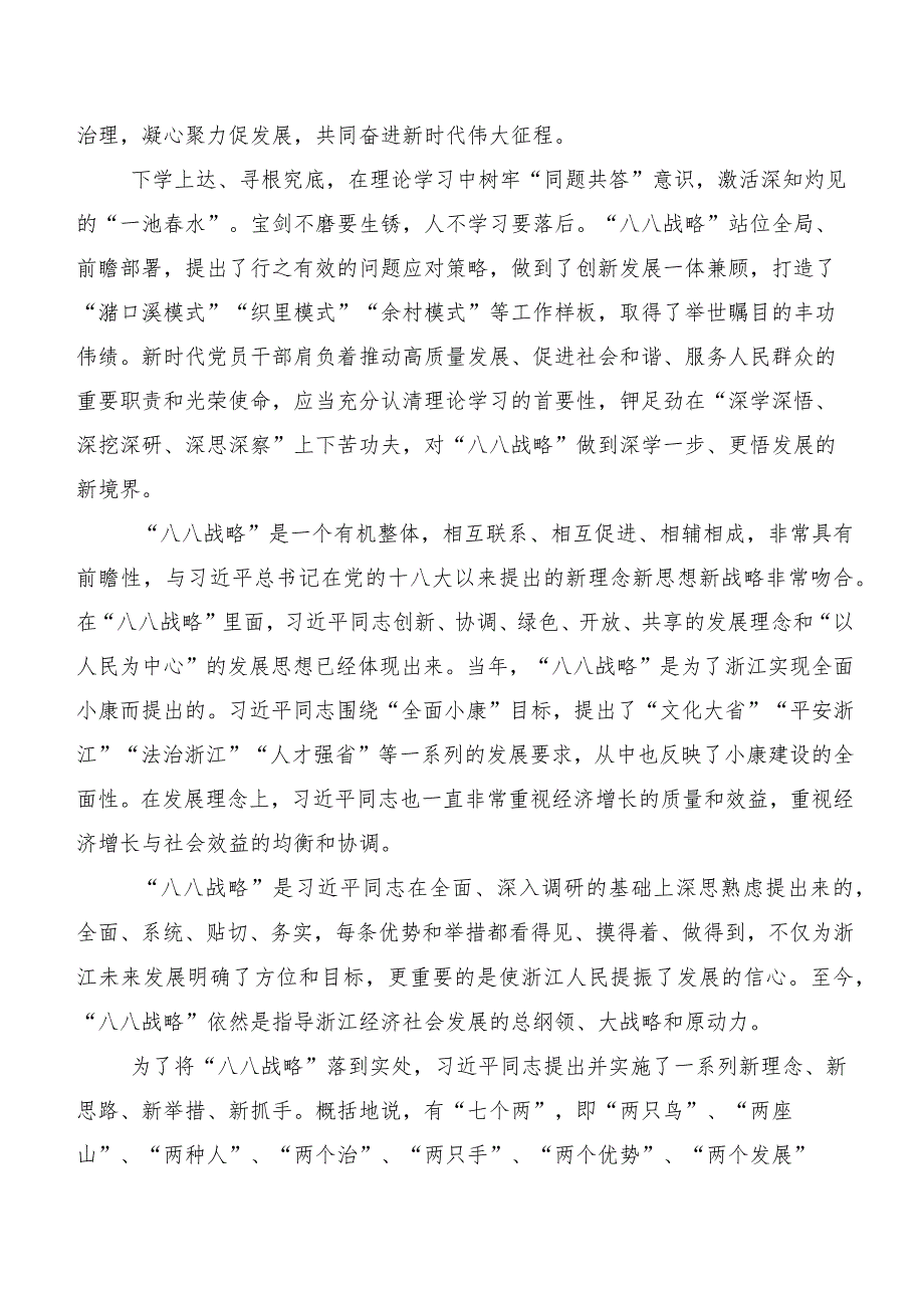 在深入学习贯彻2023年“八八战略”实施20周年研讨交流发言材、心得共九篇.docx_第3页