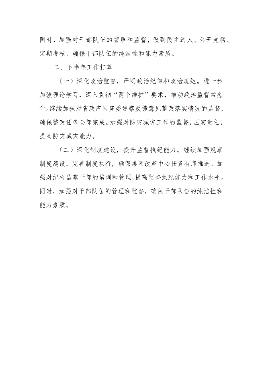 某集团纪检监察室2023年上半年工作总结及下半年工作计划.docx_第3页