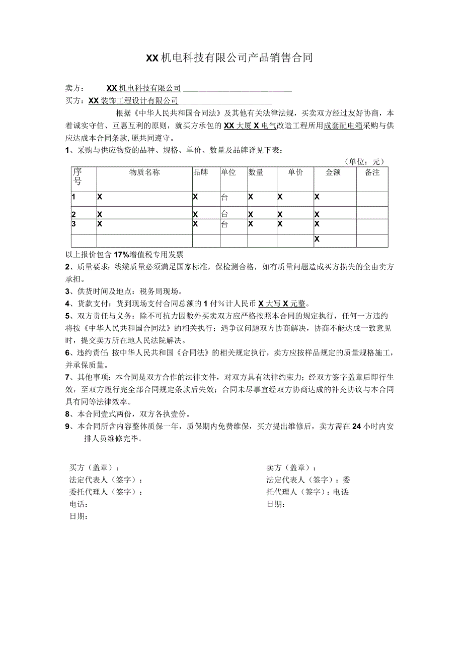 XX机电科技有限公司产品销售合同（2023年）.docx_第1页