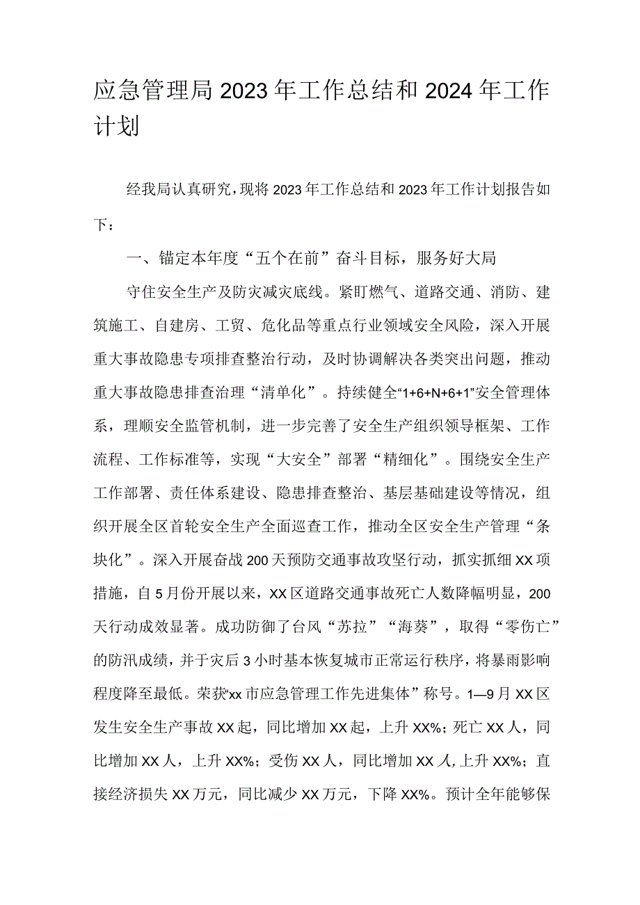 应急管理局2023年工作总结和2024年工作计划.docx_第1页