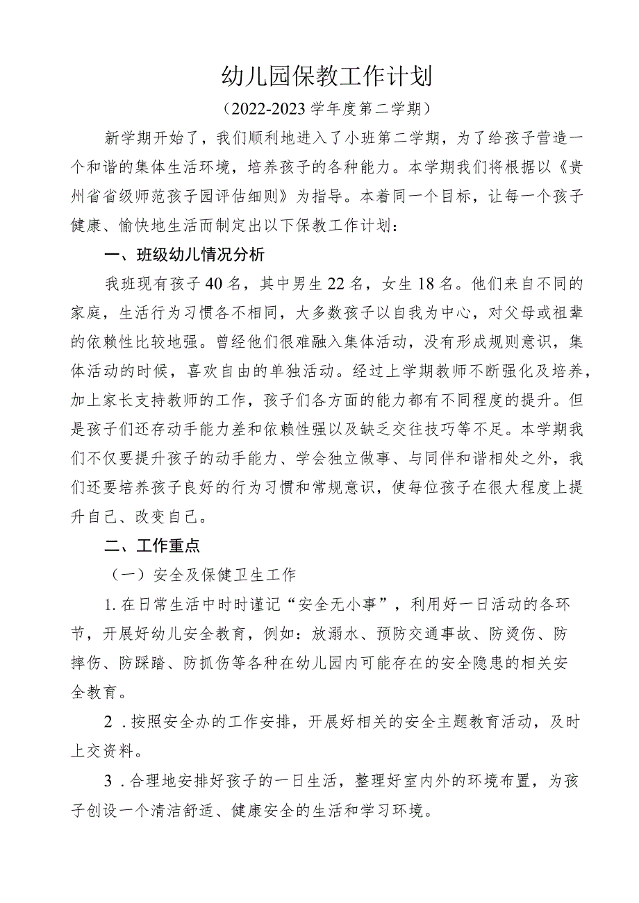 幼儿园春季保教工作计划（小三班）.docx_第1页