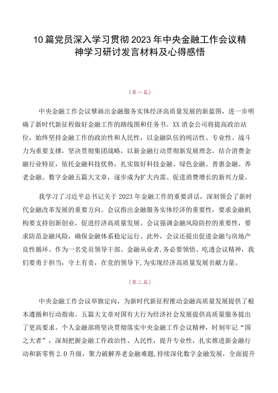 10篇党员深入学习贯彻2023年中央金融工作会议精神学习研讨发言材料及心得感悟.docx_第1页