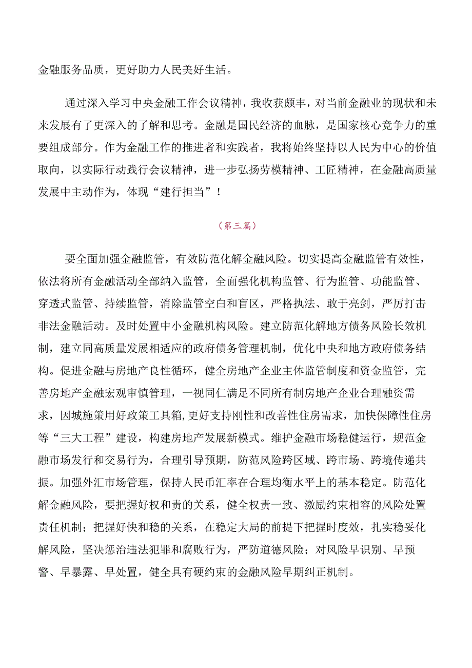 10篇党员深入学习贯彻2023年中央金融工作会议精神学习研讨发言材料及心得感悟.docx_第2页