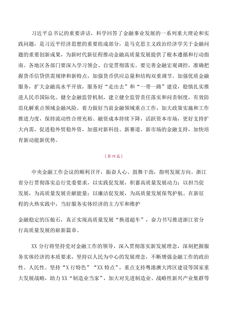 10篇党员深入学习贯彻2023年中央金融工作会议精神学习研讨发言材料及心得感悟.docx_第3页