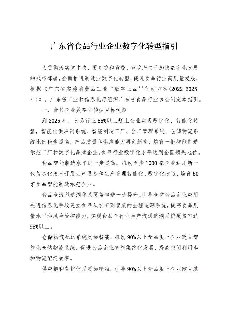 《广东省食品行业企业数字化转型指引》.docx_第1页