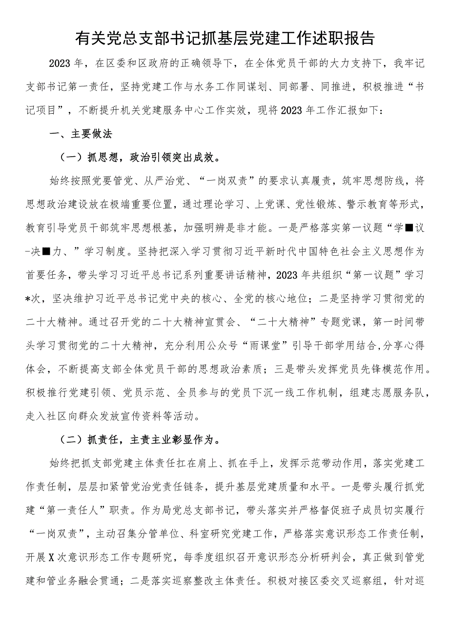 有关党总支部书记抓基层党建工作述职报告.docx_第1页