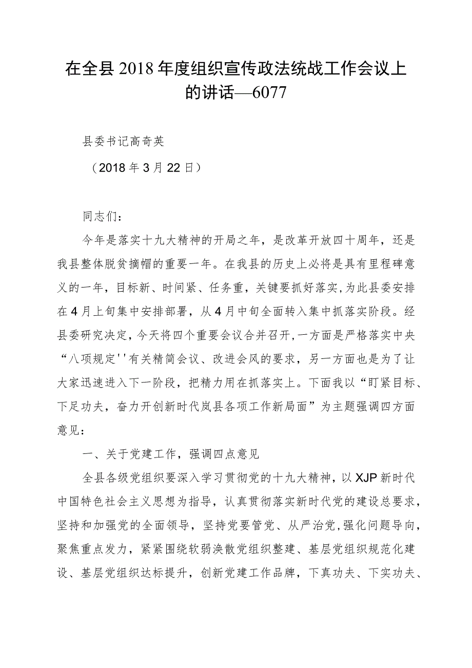 在全县2018年度组织宣传政法统战工作会议上的讲话--6077.docx_第1页