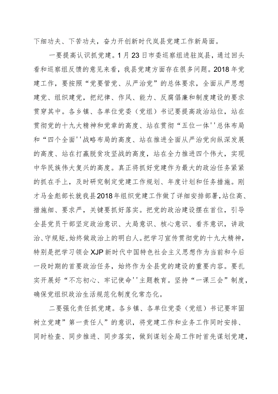 在全县2018年度组织宣传政法统战工作会议上的讲话--6077.docx_第2页