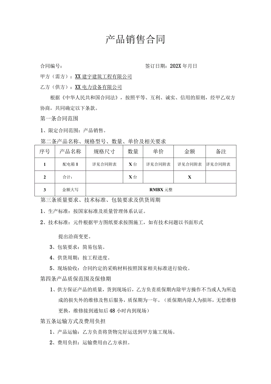 XX建宇建筑工程有限公司与XX电力设备有限公司产品销售合同（2023年）.docx_第1页