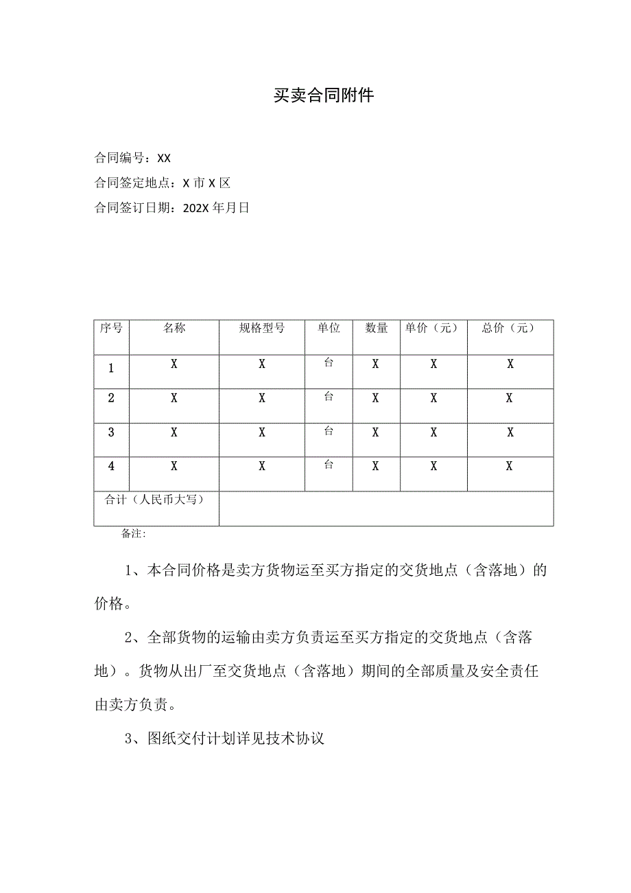 XX建宇建筑工程有限公司与XX电力设备有限公司产品销售合同（2023年）.docx_第3页