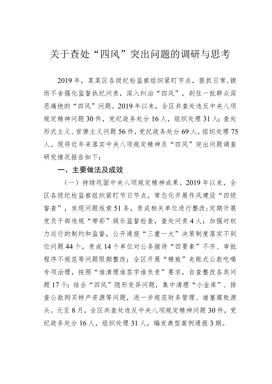 关于查处“四风”突出问题的调研与思考.docx_第1页