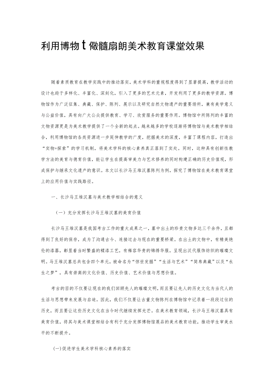 利用博物馆教育资源提升美术教育课堂效果.docx_第1页