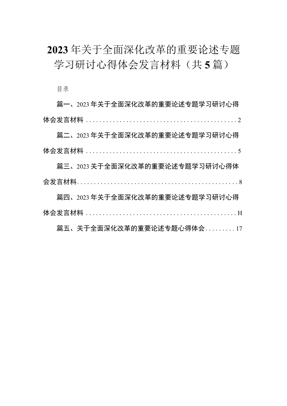 年关于全面深化改革的重要论述专题学习研讨心得体会发言材料5篇供参考.docx_第1页