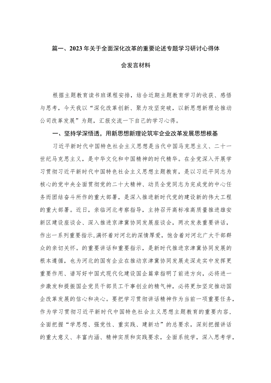 年关于全面深化改革的重要论述专题学习研讨心得体会发言材料5篇供参考.docx_第2页