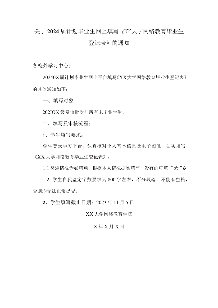 关于2024届计划毕业生网上填写《XX大学网络教育毕业生登记表》的通知(2023年).docx_第1页