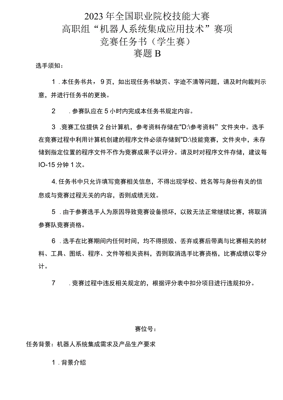 GZ015 机器人系统集成应用技术赛题B-学生赛-2023年全国职业院校技能大赛赛项正式赛卷.docx_第1页