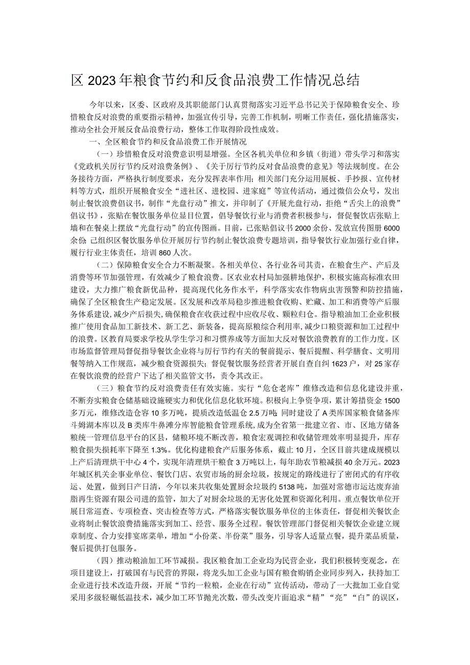 区2023年粮食节约和反食品浪费工作情况总结.docx_第1页