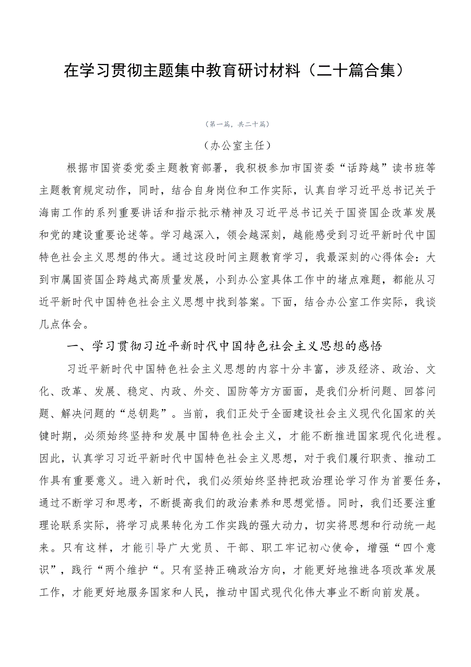 在学习贯彻主题集中教育研讨材料（二十篇合集）.docx_第1页