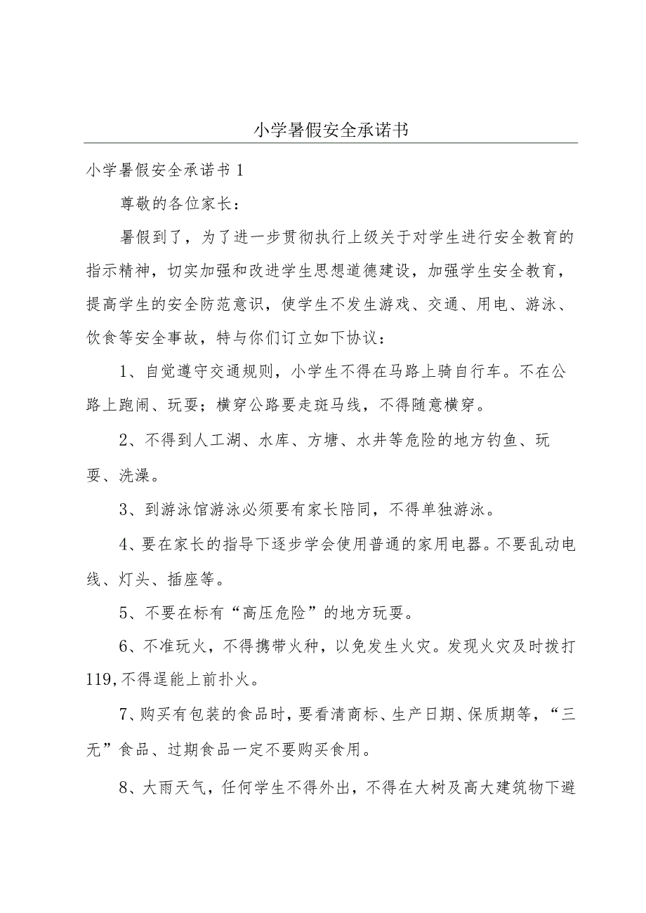 小学暑假安全承诺书.docx_第1页