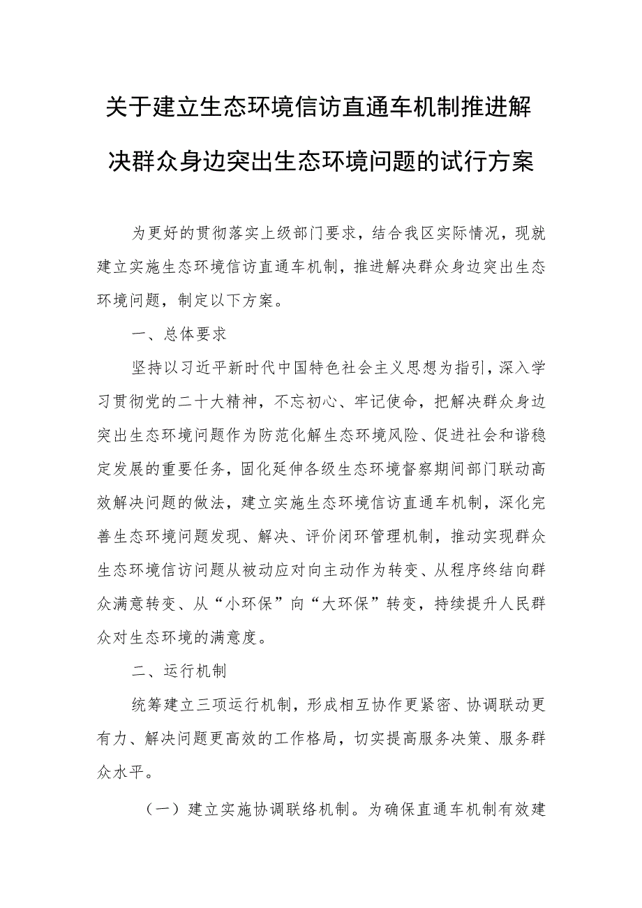 关于建立生态环境信访直通车机制推进解决群众身边突出生态环境问题的试行方案.docx_第1页