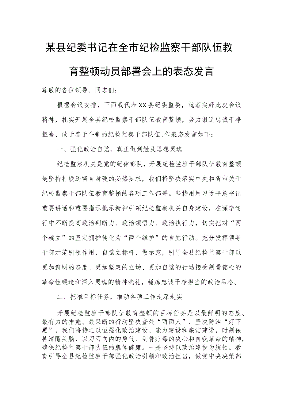 某县纪委书记在全市纪检监察干部队伍教育整顿动员部署会上的表态发言.docx_第1页