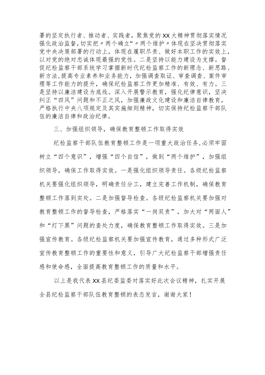 某县纪委书记在全市纪检监察干部队伍教育整顿动员部署会上的表态发言.docx_第2页