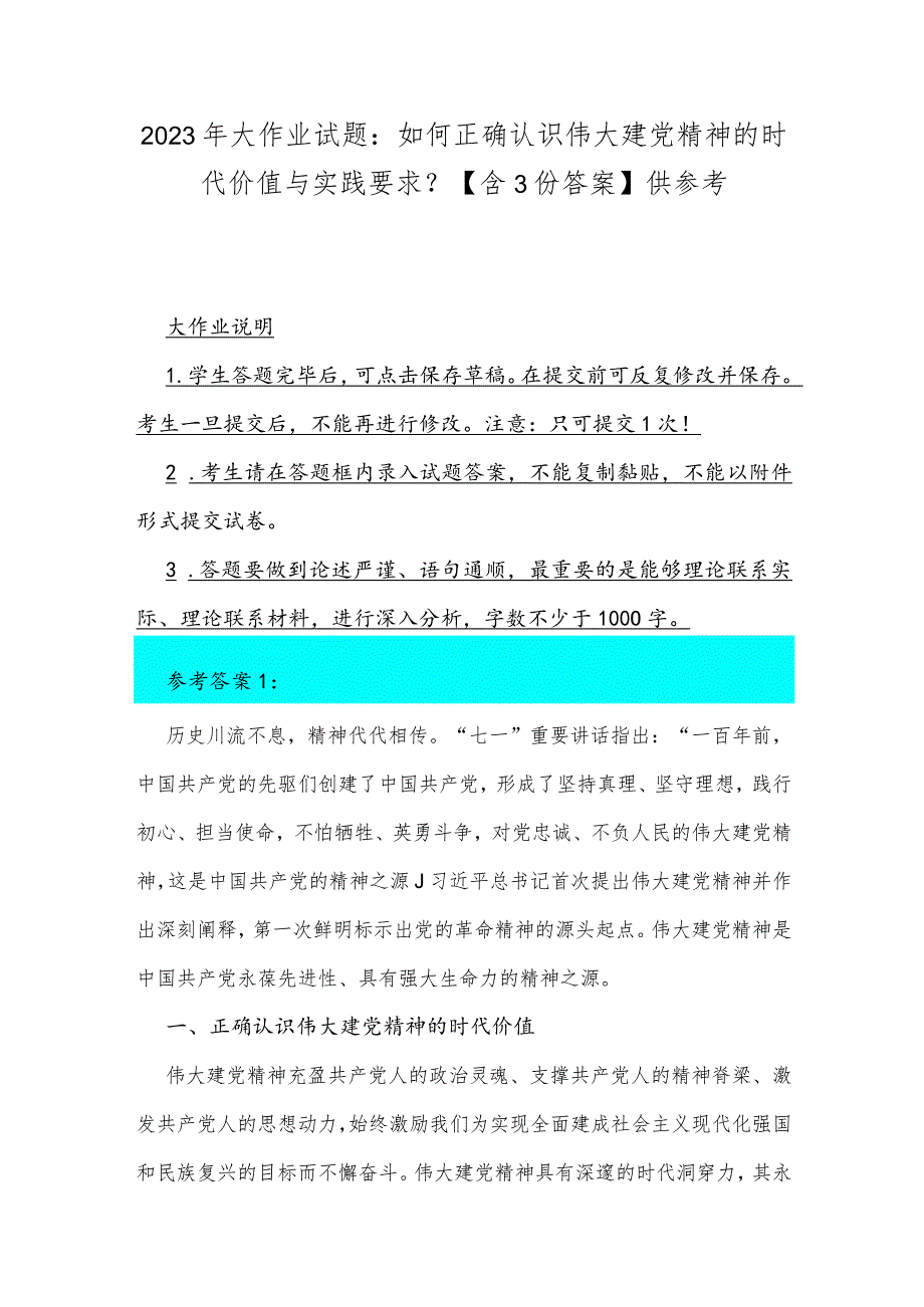 2023年大作业试题：如何正确认识伟大建党精神的时代价值与实践要求？【含3份答案】供参考.docx_第1页