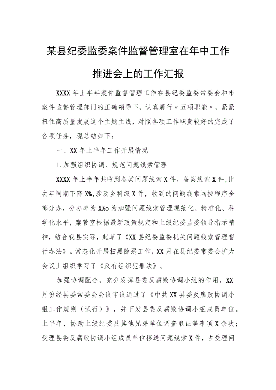 县纪委监委案件监督管理室在年中工作推进会上的工作汇报.docx_第1页