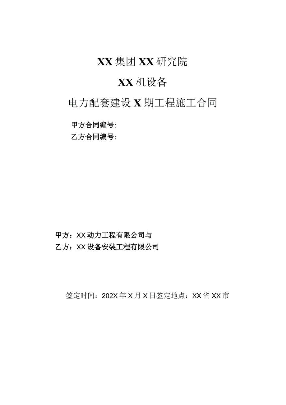 XX机设备电力配套建设X期工程施工合同（2023年XX动力工程有限公司与XX设备安装工程有限公司）.docx_第1页