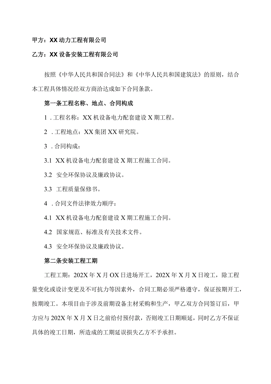 XX机设备电力配套建设X期工程施工合同（2023年XX动力工程有限公司与XX设备安装工程有限公司）.docx_第2页