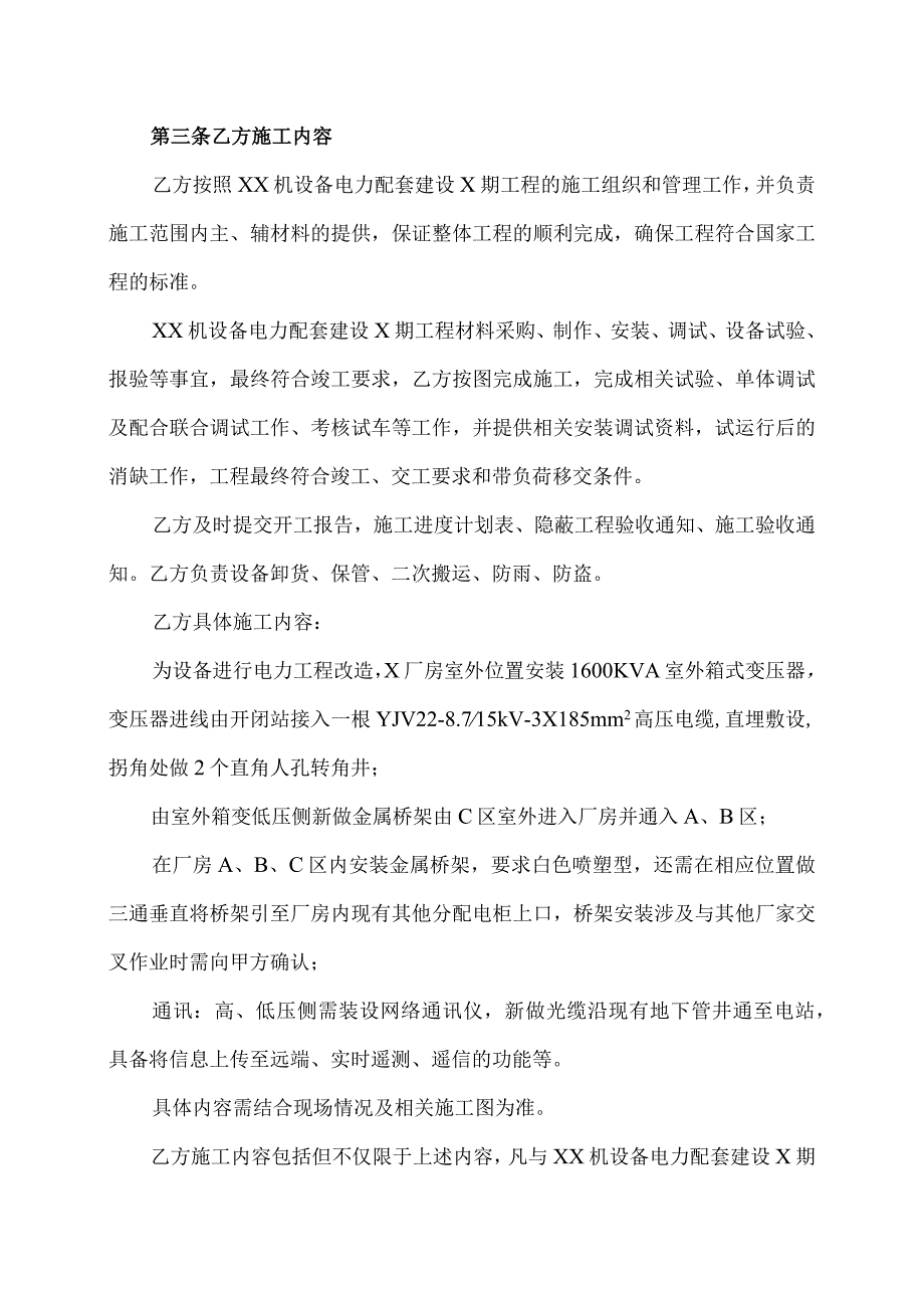 XX机设备电力配套建设X期工程施工合同（2023年XX动力工程有限公司与XX设备安装工程有限公司）.docx_第3页