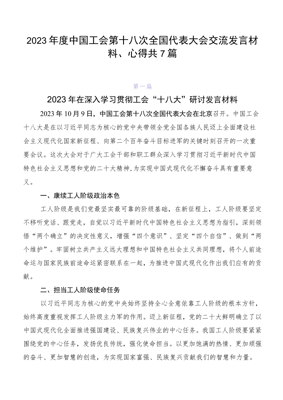 2023年度中国工会第十八次全国代表大会交流发言材料、心得共7篇.docx_第1页