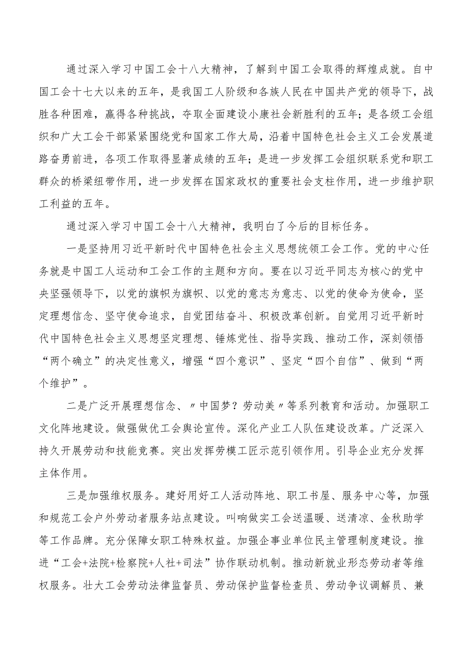 2023年度中国工会第十八次全国代表大会交流发言材料、心得共7篇.docx_第3页