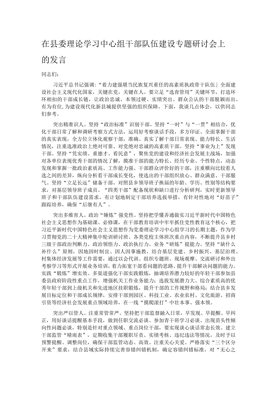 在县委理论学习中心组干部队伍建设专题研讨会上的发言.docx_第1页