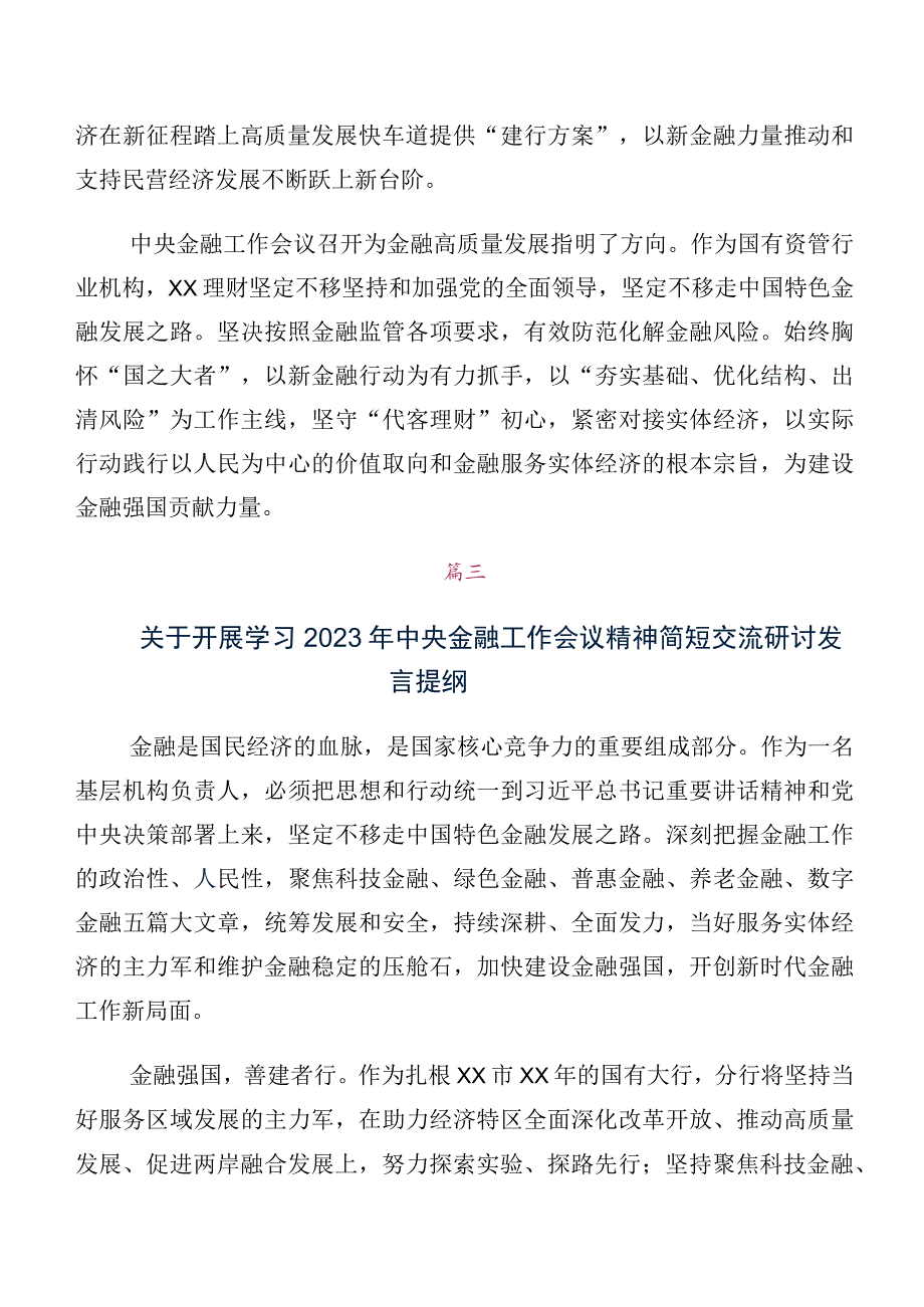 十篇2023年中央金融工作会议精神发言材料及心得体会.docx_第2页