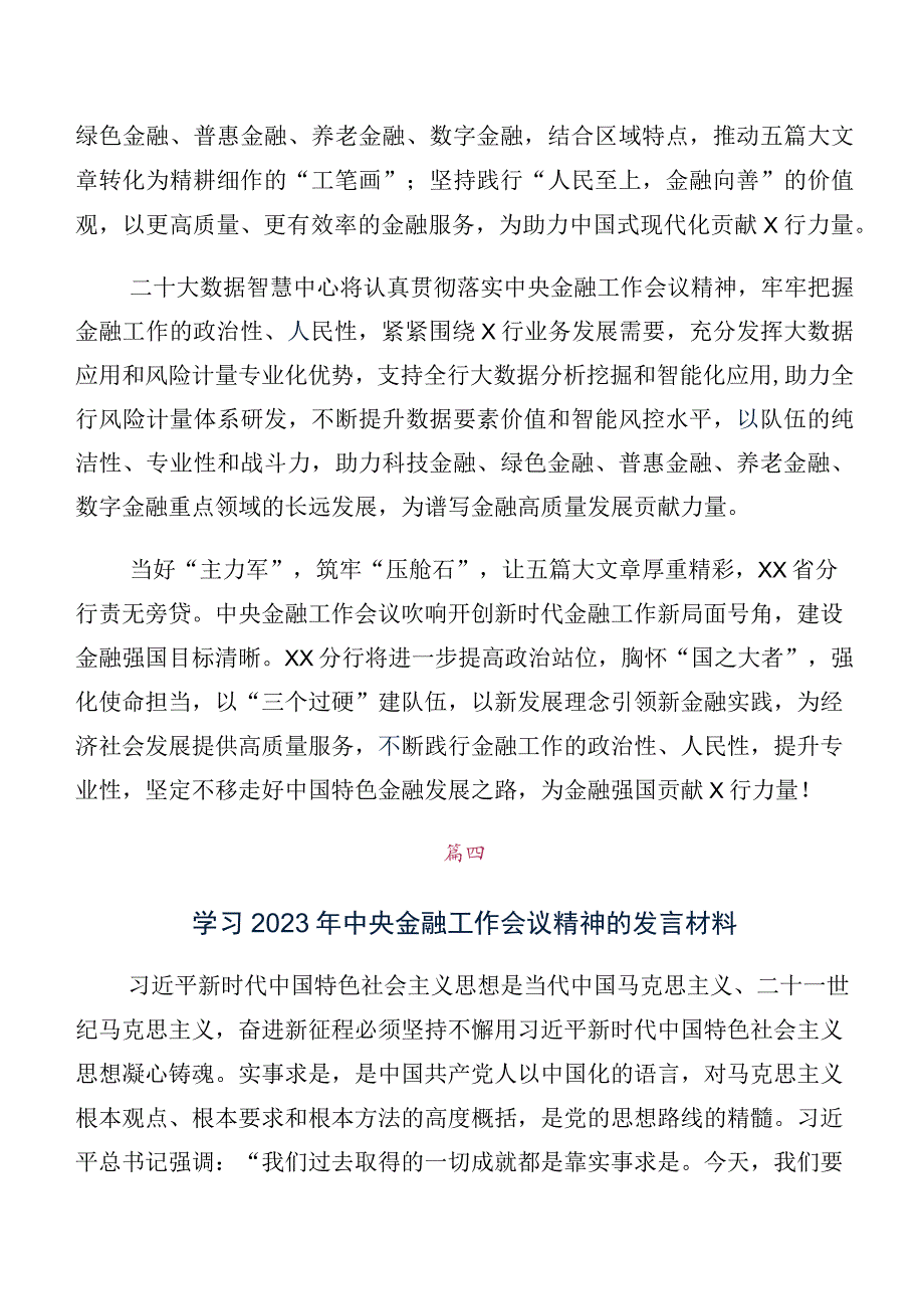 十篇2023年中央金融工作会议精神发言材料及心得体会.docx_第3页