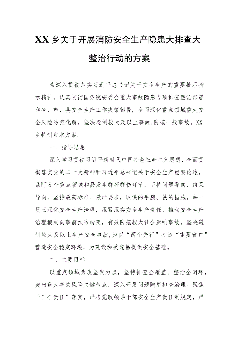 XX乡关于开展消防安全生产隐患大排查大整治行动的方案.docx_第1页