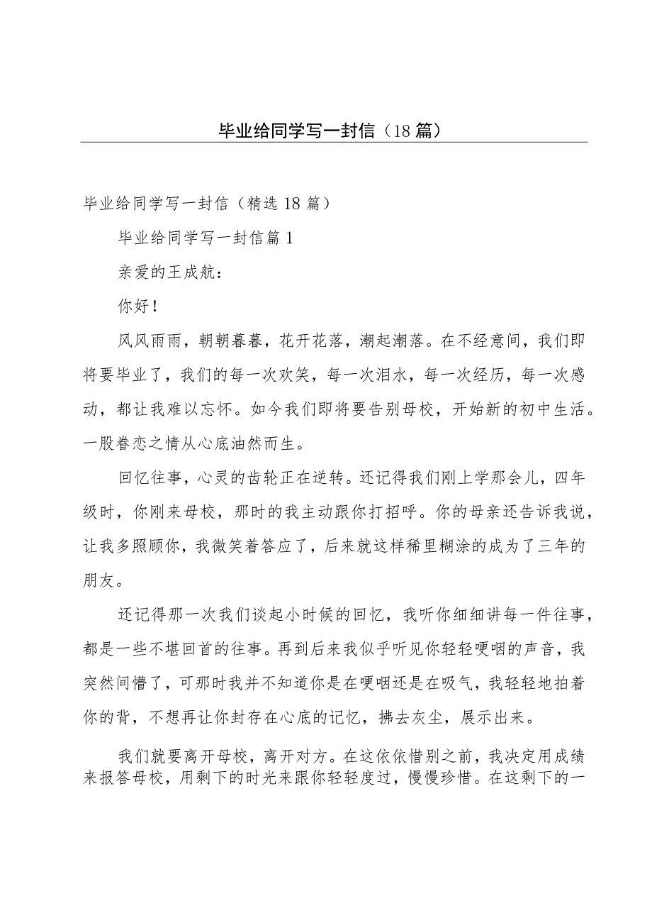 毕业给同学写一封信（18篇）.docx_第1页