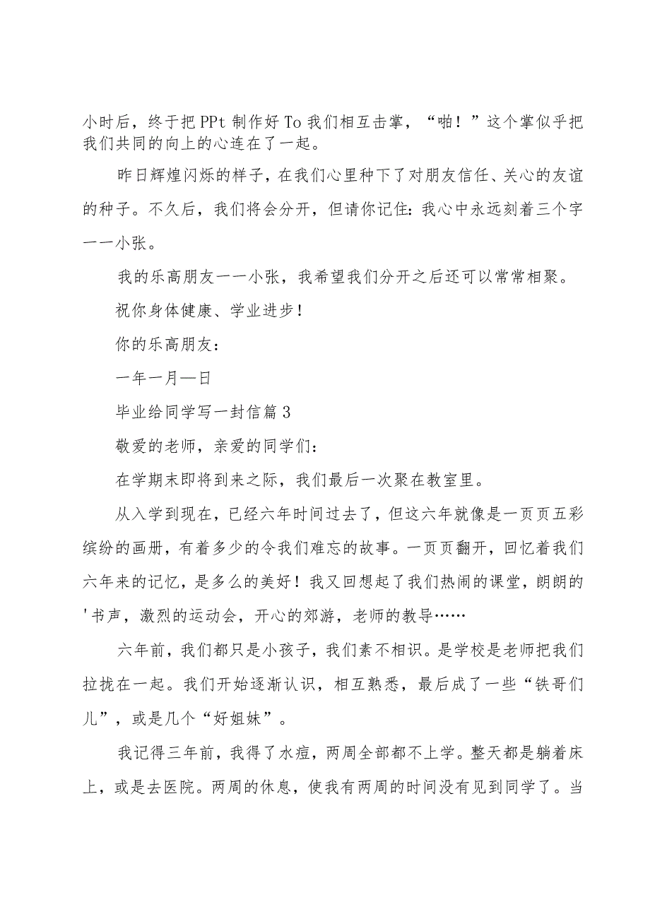 毕业给同学写一封信（18篇）.docx_第3页