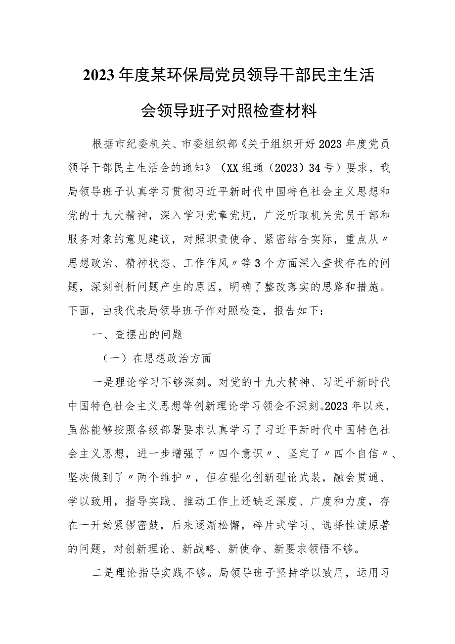 2023年度某环保局党员领导干部民主生活会领导班子对照检查材料.docx_第1页