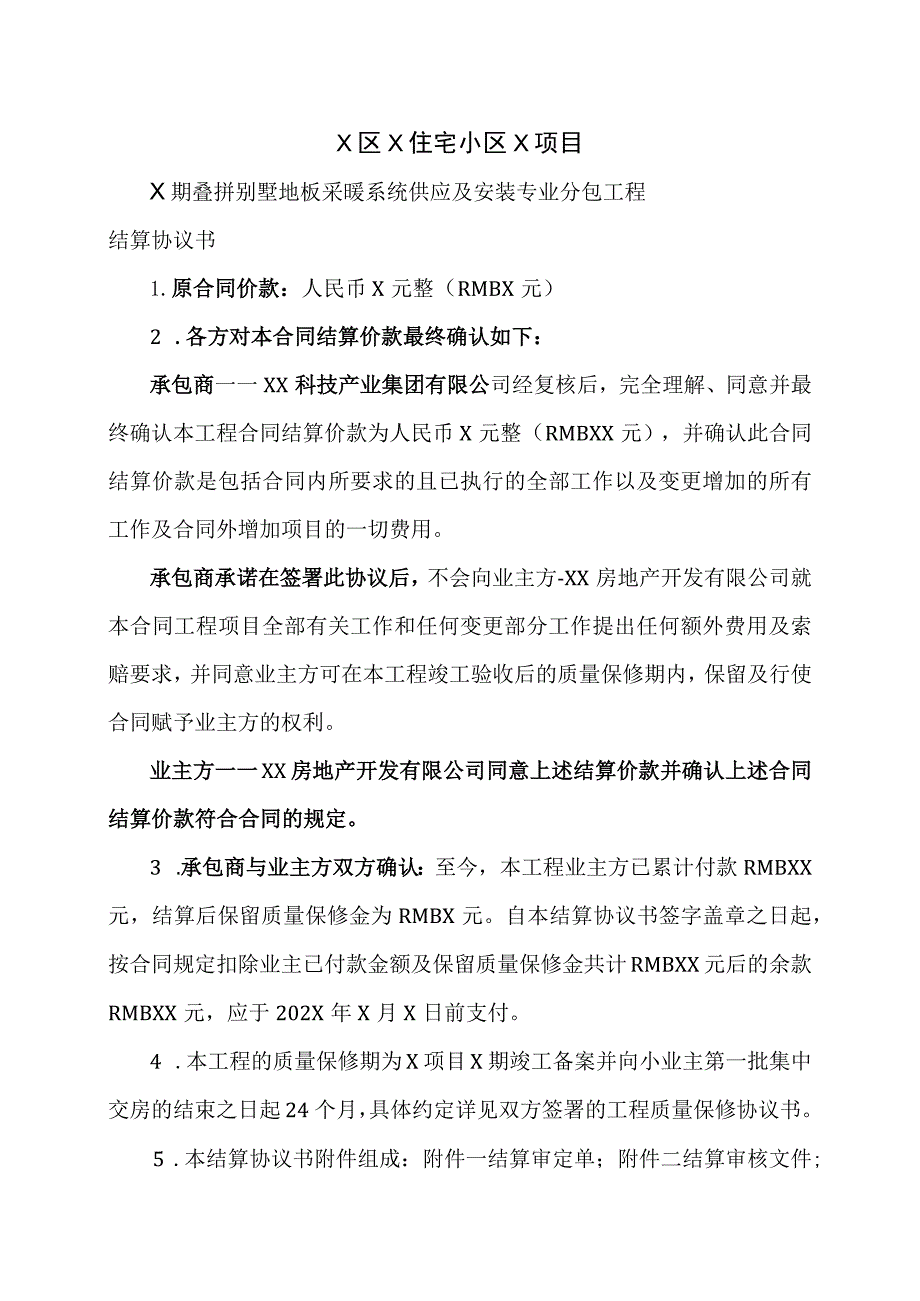 X住宅小区X项目工程结算协议书（2023年）.docx_第1页