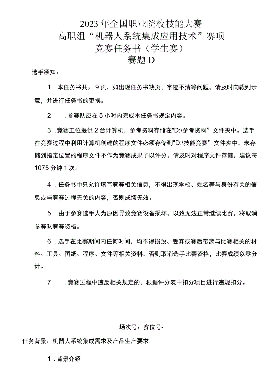 GZ015 机器人系统集成应用技术赛题D-学生赛-2023年全国职业院校技能大赛赛项正式赛卷.docx_第1页