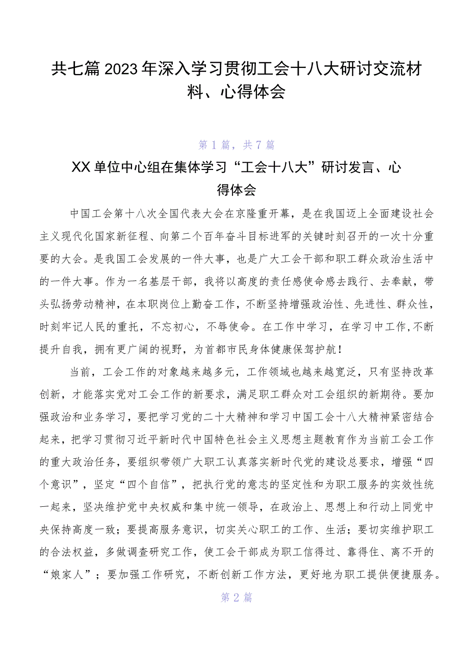 共七篇2023年深入学习贯彻工会十八大研讨交流材料、心得体会.docx_第1页