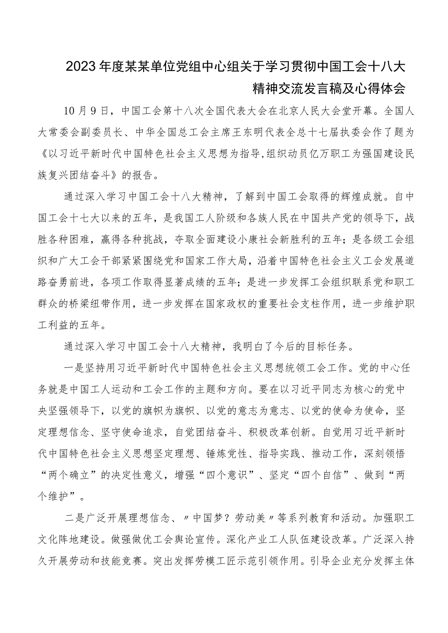 共七篇2023年深入学习贯彻工会十八大研讨交流材料、心得体会.docx_第2页