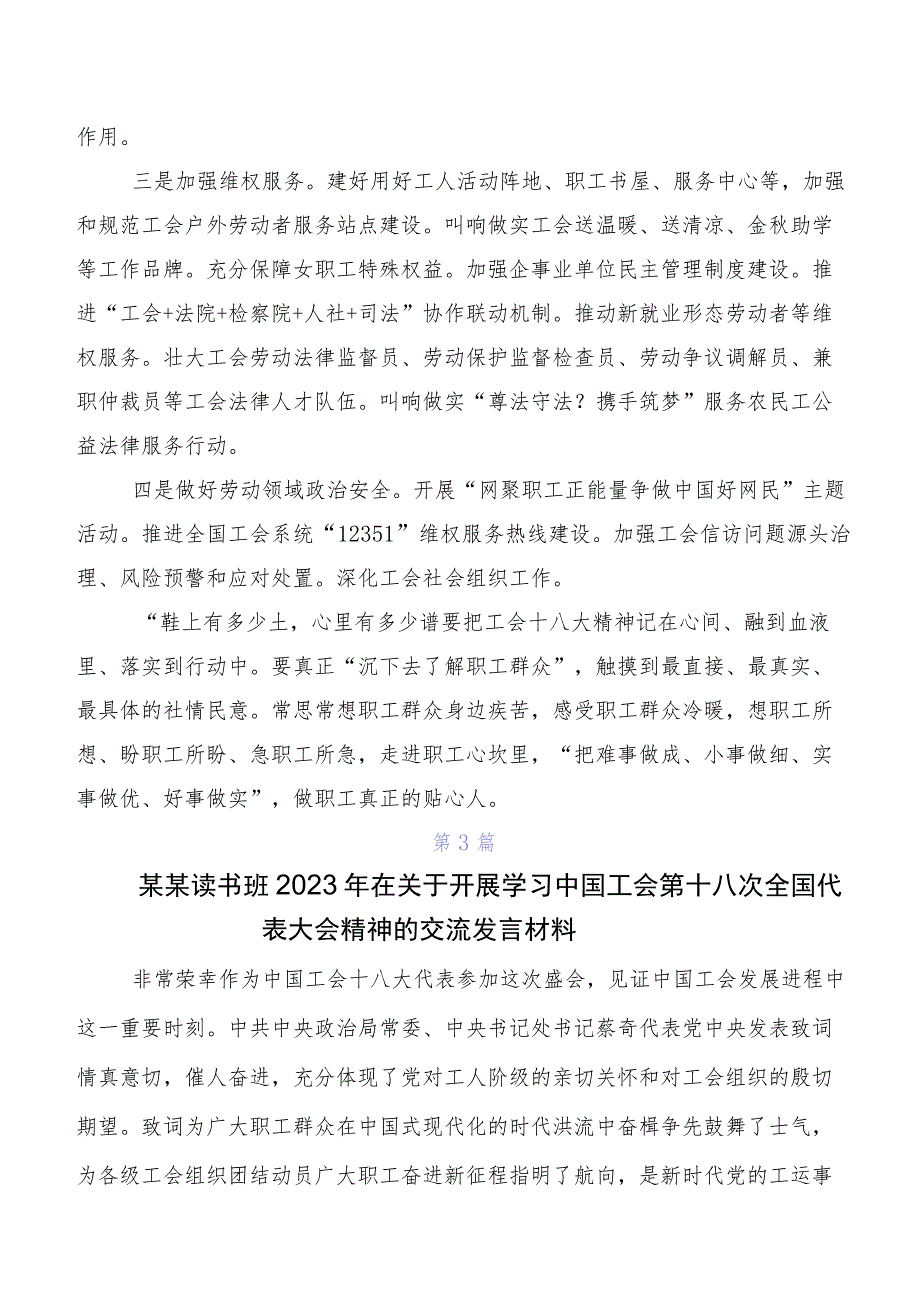 共七篇2023年深入学习贯彻工会十八大研讨交流材料、心得体会.docx_第3页