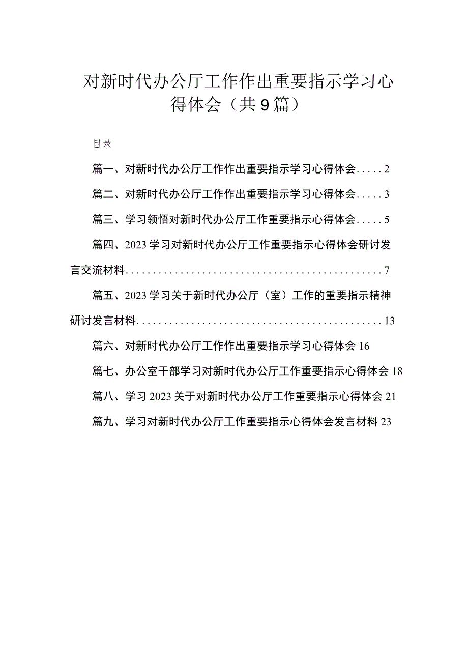 对新时代办公厅工作作出重要指示学习心得体会（共九篇）汇编.docx_第1页