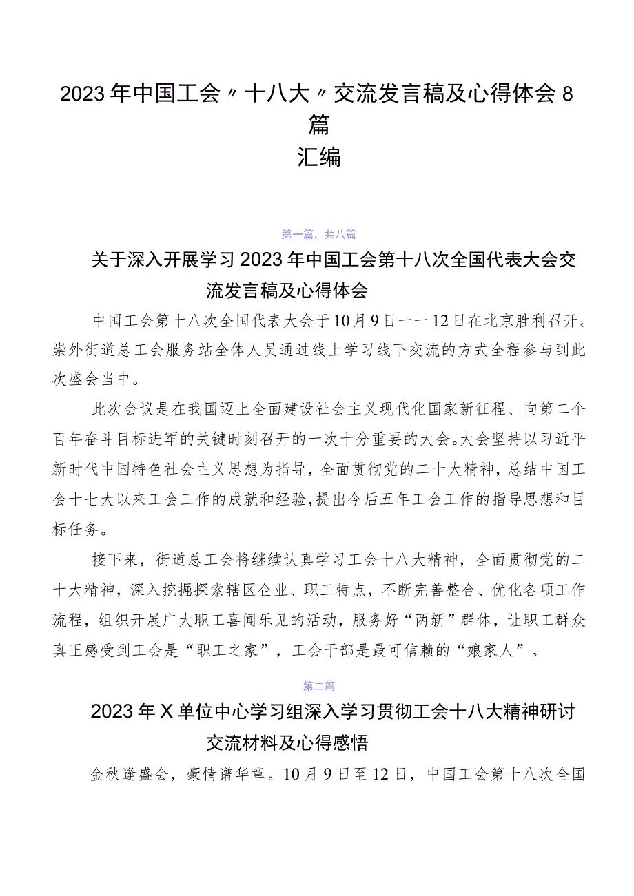 2023年中国工会“十八大”交流发言稿及心得体会8篇汇编.docx_第1页