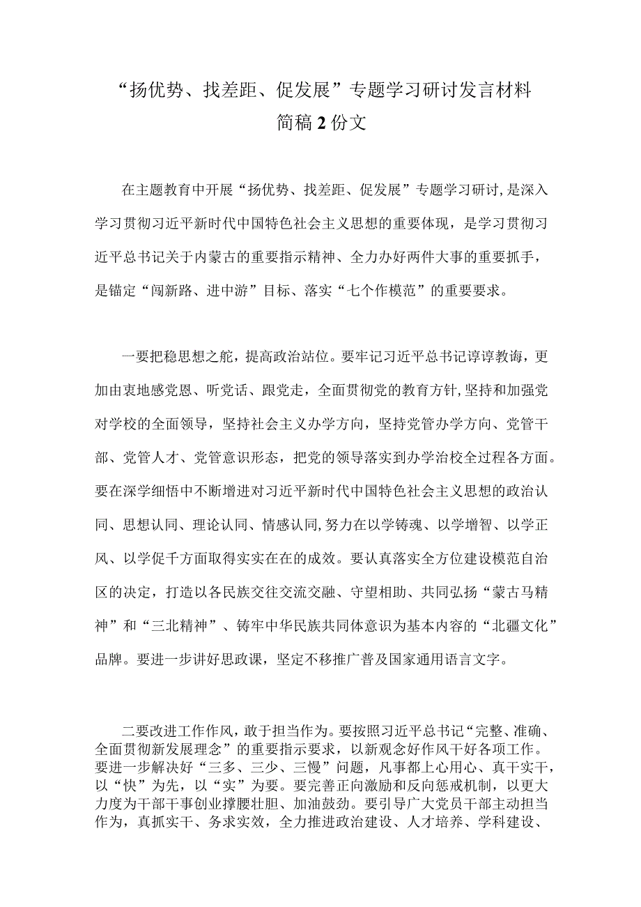 “扬优势、找差距、促发展”专题学习研讨发言材料简稿2份文.docx_第1页