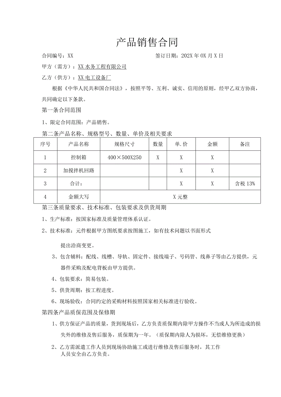 产品销售合同（2023年XX水务工程有限公司与XX电工设备厂）.docx_第1页